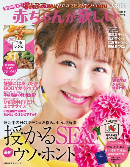 [日本版]赤ちゃんが欲しい 备孕运动饮食身体管理PDF电子杂志 2019年春季刊